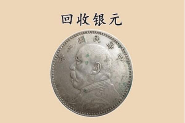 康县上门回收银元价格
