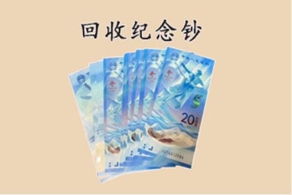 康县回收纪念钞